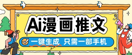 AI漫画推文一键生成,只需一部手机,操作简单,无脑怼就可以了-知乎者也