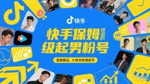 快手保姆级起男粉号,直接搬运,0粉丝快速起号-知乎者也