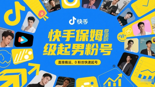快手保姆级起男粉号，直接搬运，0粉丝快速起号-知乎者也