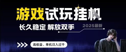 2025最新游戏试玩挂G,长久稳定,解放双手 高收益,单机日入过千【揭秘】-知乎者也