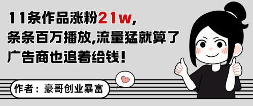 11条作品涨粉21W，条条百W播放，流量猛就算了，广告商也追着给钱-知乎者也