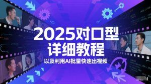 2025对口型详细教程以及利用AI批量快速出视频-知乎者也
