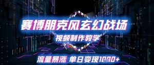赛博朋克风玄幻战场视频制作教学,流量暴涨单日变现1k+-知乎者也
