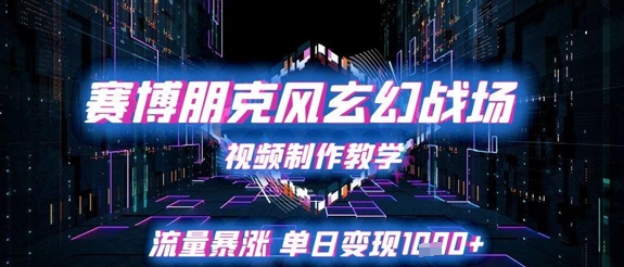 赛博朋克风玄幻战场视频制作教学,流量暴涨单日变现1k+-知乎者也