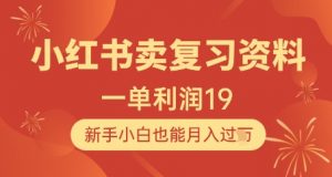 小红书卖复习资料,1单利润19,新手小白也能月入过W-知乎者也