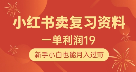 小红书卖复习资料,1单利润19,新手小白也能月入过W-知乎者也