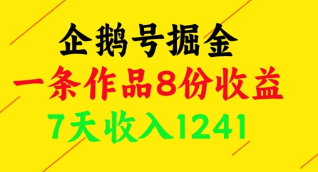 企鹅号掘金,一条作品8份收益,7天收入1241-知乎者也