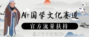 AI+国学文化赛道，官方流量扶持，暴力单日变现数张-知乎者也