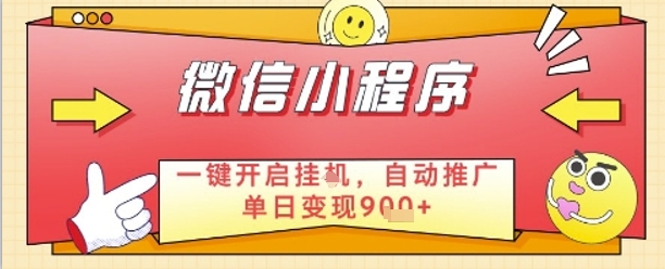 最新微信小程序一键开启挂G,自动推广单日变现9张+,实现睡后都在挣米【揭秘】-知乎者也