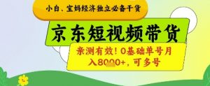 小白宝妈经济独立必备干货,京东短视频带货,亲测有效!0基础单号月入8k+,可多号【揭秘】-知乎者也