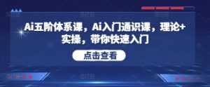 Ai五阶体系课,Ai入门通识课,理论+实操,带你快速入门-知乎者也