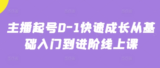 主播起号0-1快速成长从基础入门到进阶线上课-知乎者也