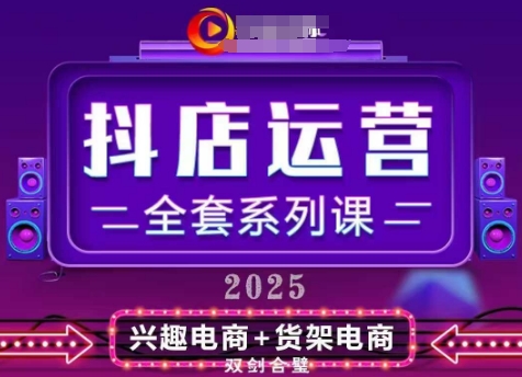 2025小店运营全套系列课,全新升级,从小店基础入门到进阶精通,系统掌握月销百w小店的核心秘密-知乎者也
