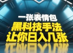 黑科技手法,小白当天可做,一张表情包引爆你的评论区-知乎者也