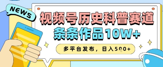 视频号历史科普赛道，条条作品10W+，多平台发布，助你变现收益翻倍-知乎者也