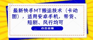 最新快手MT搬运技术（卡动图），适用安卓手机，带货、短剧、风行均可-知乎者也