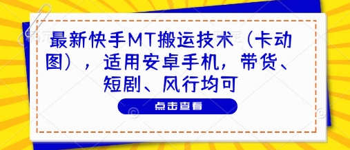 最新快手MT搬运技术（卡动图），适用安卓手机，带货、短剧、风行均可-知乎者也