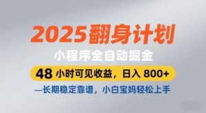2025翻身计划,小程序全自动掘金,48小时可见收益,日入8张+,长期稳定靠谱,小白宝妈轻松上手【揭秘】-知乎者也