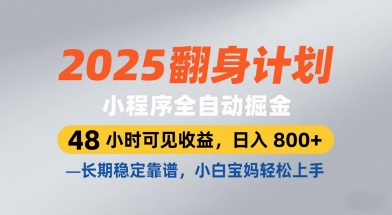 2025翻身计划,小程序全自动掘金,48小时可见收益,日入8张+,长期稳定靠谱,小白宝妈轻松上手【揭秘】-知乎者也