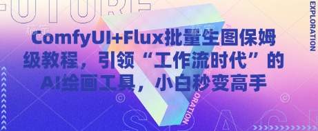 ComfyUI+Flux批量生图保姆级教程,引领“工作流时代”的AI绘画工具,小白秒变高手-知乎者也