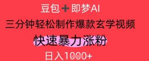 AI视频号做玄学内容，暴力涨粉，轻松日入1k-知乎者也