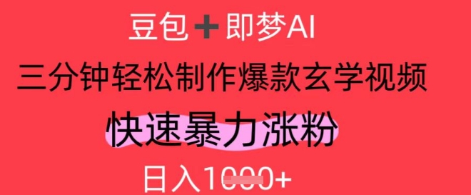 AI视频号做玄学内容，暴力涨粉，轻松日入1k-知乎者也