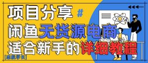 闲鱼无货源带货详细教程,AI赋能,手把手教你稳定变现-知乎者也