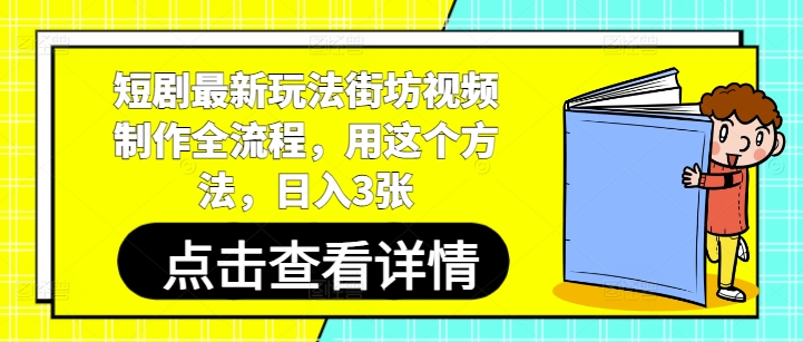 短剧最新玩法街坊视频制作全流程，用这个方法，日入3张-知乎者也