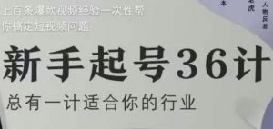 新手起号36计2.0,四年行业沉淀,上百条爆款视频经验一次性帮你搞定短视频问题-知乎者也