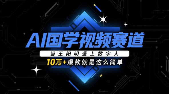 AI国学视频赛道：当王阳明遇上数字人，10w+爆款就是这么简单-知乎者也