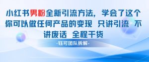 小红书男粉引流 学会了这个变现很容易，不讲废话全程针对男人的打法 全程干货-知乎者也