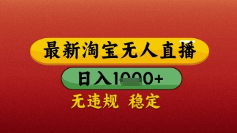 【最新】淘宝无人直播带货,独家技术,日入几张,不违规不封号,操作简单【揭秘】-知乎者也