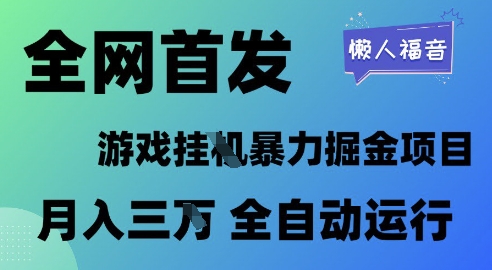 全网首发,游戏挂G暴力掘金项目,懒人福音全自动运行,月入1W+【揭秘】-知乎者也