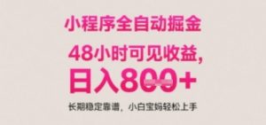 小程序自动挂G打金,无任何技术要求,没有时间限制,日入多张+长期稳定靠谱【揭秘】-知乎者也