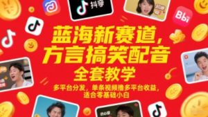 蓝海新赛道,方言搞笑配音全套教学,多平台分发,单条视频撸多平台收益,适合零基础小白-知乎者也