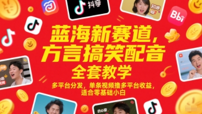 蓝海新赛道,方言搞笑配音全套教学,多平台分发,单条视频撸多平台收益,适合零基础小白-知乎者也