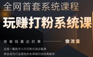 2025行业首套全网全域打粉系统神课,做流量做离钱最近的事,一套新手入行打粉引流必备课-知乎者也