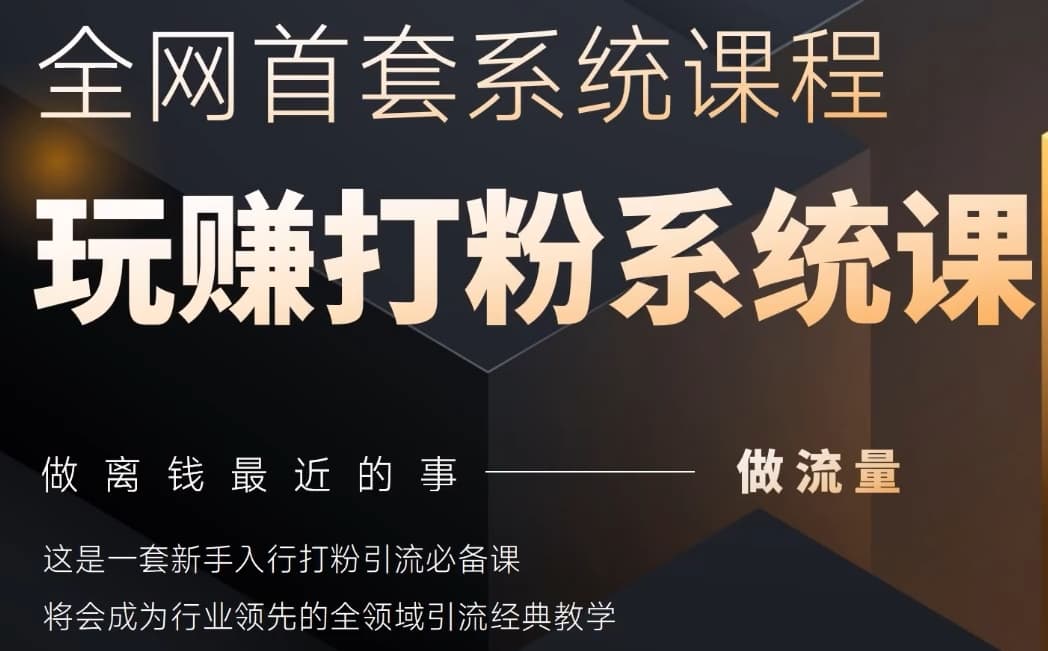 2025行业首套全网全域打粉系统神课,做流量做离钱最近的事,一套新手入行打粉引流必备课-知乎者也
