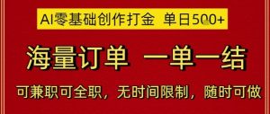 AI零基础创作打金,单日5张,海量订单,一单一结,可兼职可全职,无时间限制,随时可做【揭秘】-知乎者也