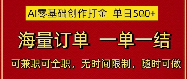 AI零基础创作打金,单日5张,海量订单,一单一结,可兼职可全职,无时间限制,随时可做【揭秘】-知乎者也