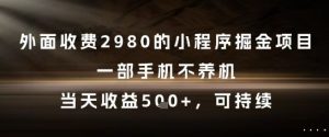 外面收费2980的小程序掘金项目,一部手机不养机,当天收益5张+,可持续【揭秘】-知乎者也