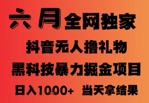 25年6月抖音无人直播最新暴力撸音浪掘金,小白可做,可批量矩阵放大,长期稳定日入1k+【揭秘】-知乎者也
