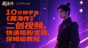 10分钟学会《藏海传》二创视频，快速吸粉变现，保姆级教程-知乎者也