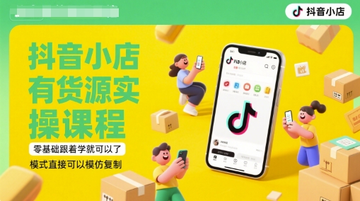抖音小店有货源实操课程,零基础跟着学就可以了,模式直接可以模仿复制(更新6月)-知乎者也