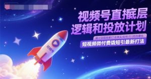 视频号直播底层逻辑和投放计划,短视频微付费撬短引最新打法-知乎者也