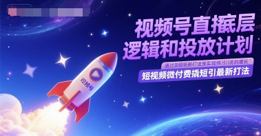 视频号直播底层逻辑和投放计划，短视频微付费撬短引最新打法-知乎者也