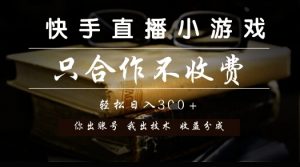 快手直播小游戏，只合作不收费，你出账号我出技术， 分润模式【揭秘】-知乎者也
