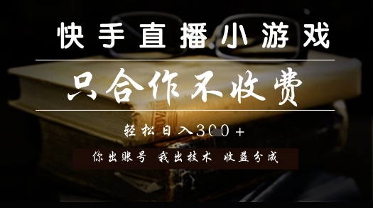 快手直播小游戏，只合作不收费，你出账号我出技术， 分润模式【揭秘】-知乎者也