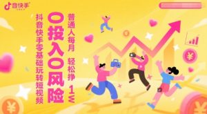 抖音快手零基础玩转短视频,0投入0风险,普通人每月轻松挣1W-知乎者也