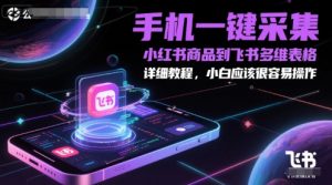 手机一键采集小红书商品到飞书多维表格，详细教程，小白应该很容易操作-知乎者也